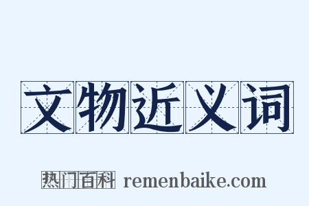 文物近义词是什么意思的图片